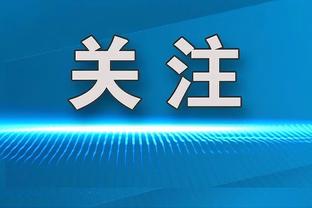 还得等！记者：恩昆库本周尝试参加训练 但又被退回医疗中心