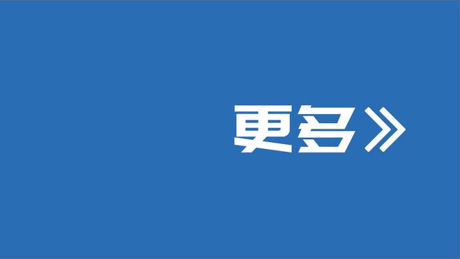 凯恩：门将开球后加布用手拿球，那是我见过最明显的点球