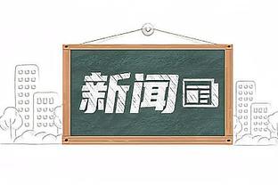 今日勇士主场迎战开拓者 维金斯因生病出战成疑