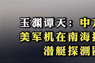 还好点球打进，差点詹俊就要爆粗口了？